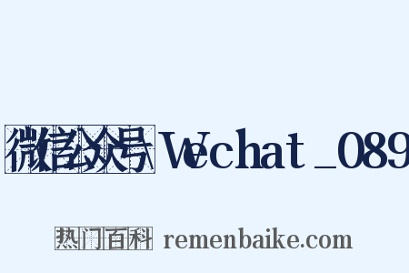 微信公众号\Wechat_089是什么意思的图片